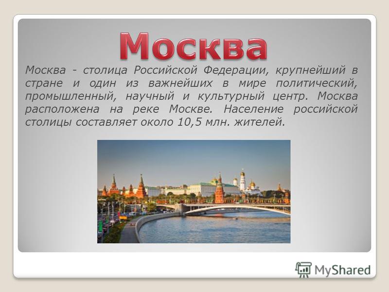 В каком городе можно сделать. Сообщение о Москве. Доклад о Москве. Москва презентация. Проект города России.