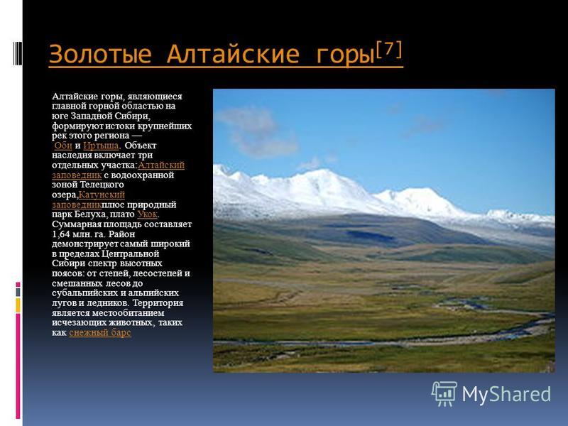 В какой стране находятся горы алтай. Средняя высота гор Алтай. Алтайские горы таблица. Алтайские горы России описание. Какие горы располагаются на юге Сибири.