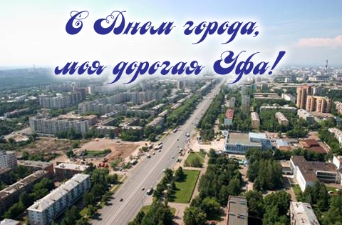 Картинки с днём города Уфа   подборка (3)