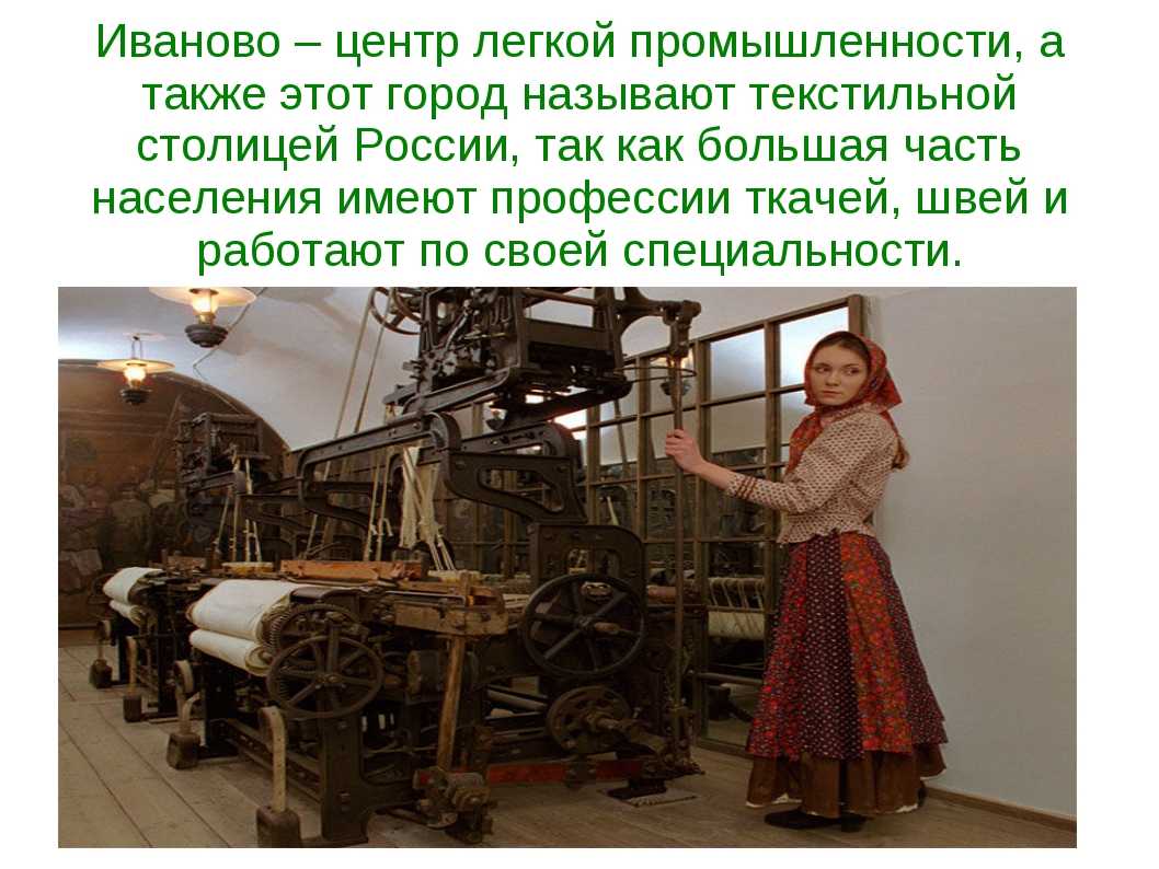 Какой город называют текстильной столицей россии