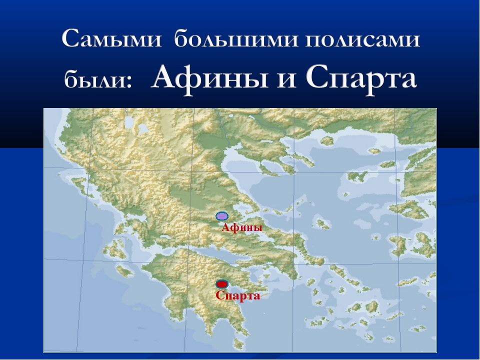 Местоположение спарты. Древняя Греция Афины и Спарта. Полисы Афины и Спарта. Карта Спарты и Афин. Крупные полисы древней Греции.