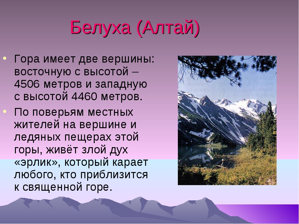 Доклад по окружаемому миру 4 класс. Горы Алтая сообщение. Доклад про горы. Алтайские горы сообщение. Алтайские горы доклад.