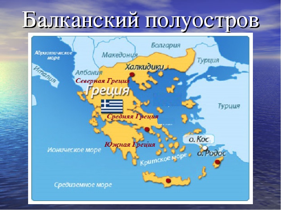 На западе грецию омывает. Балканский полуостров на карте Греции. Балканский полуостров на карте древней Греции. Балканский полуостров древняя Греция. Балканский полуостров Балканский полуостров.
