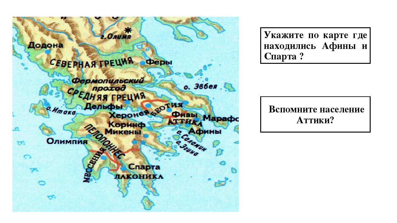 Город спарта расположен в. Афины на карте древней Греции. Афины и Спарта на карте древней Греции. Аттика на карте древней Греции. Город Афины на карте древней Греции.