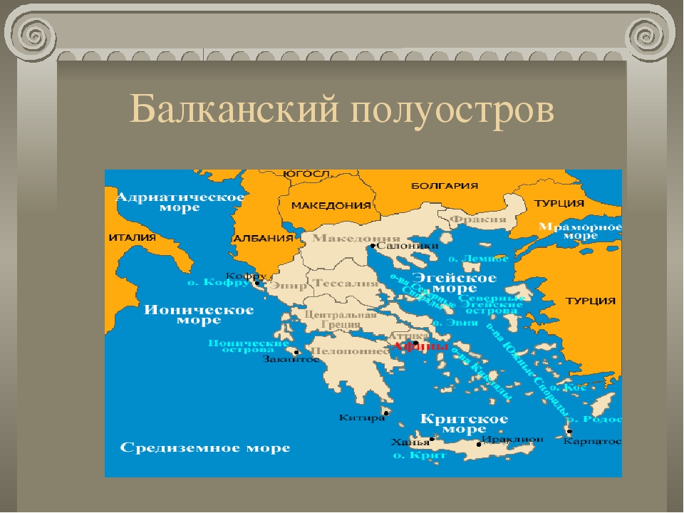 Карта стран балканы. Греция Балканский полуостров. Балканский полуостров и Пелопоннес. Балканский полуостров древняя Греция. Балканский полуостров на карте древней Греции.