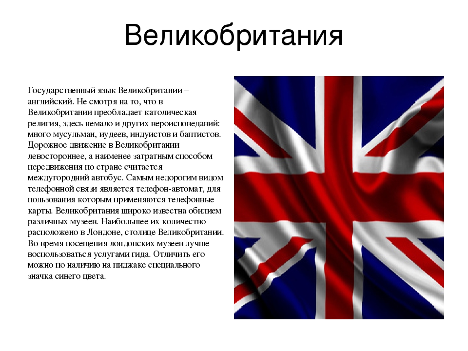 Есть информация на английском. Сведения о Великобритании. Рассказ о Великобритании. Рассказ про Англию. Великобритания презентация.
