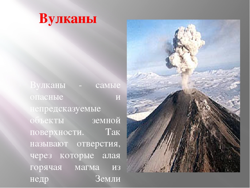 Сообщение на тему вулканы 5 класс. Информация о вулканах. Дополнительный материал о вулканах. Сообщение о вулкане. Презентация на тему вулканы.