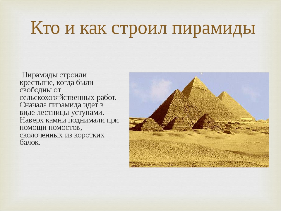 Строительство пирамиды 5 класс кратко история. Для чего строили пирамиды в древнем Египте 5 класс кратко. Как строили пирамиды в древнем Египте 5 класс кратко. Как египтяне строили пирамиды в древнем Египте 5 класс. Строительство пирамид в древнем Египте 5 класс история.