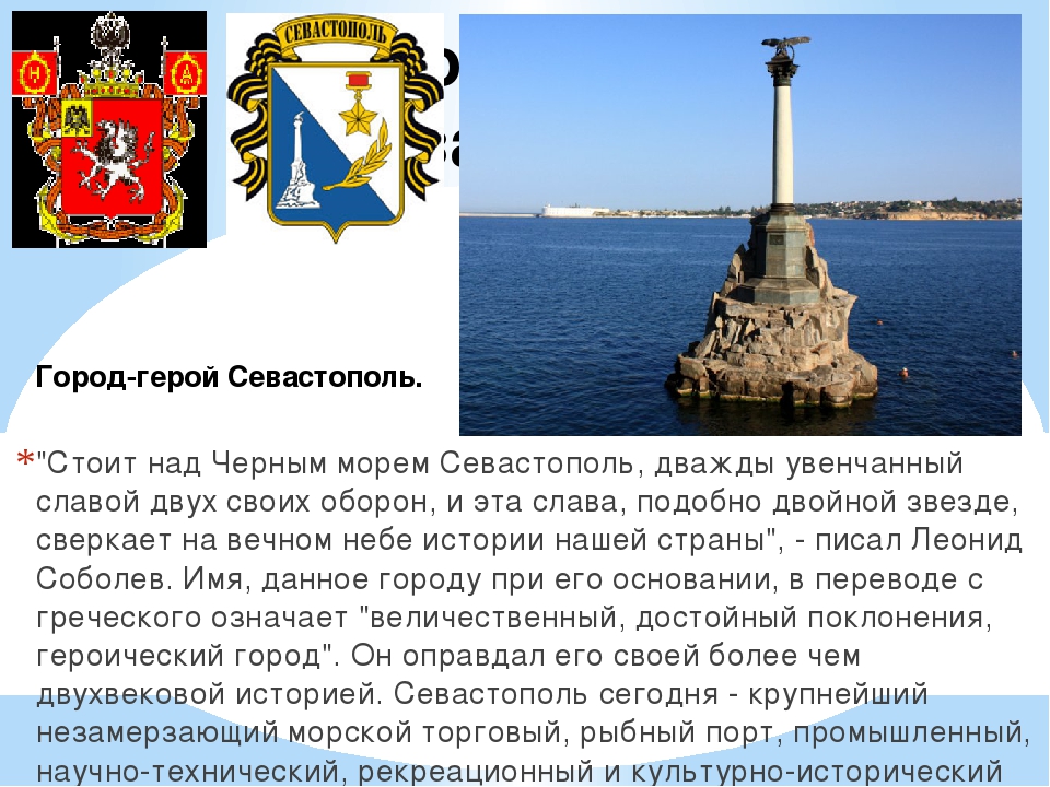 Освоение крыма основание севастополя кратко. Город герой Севастополь доклад.