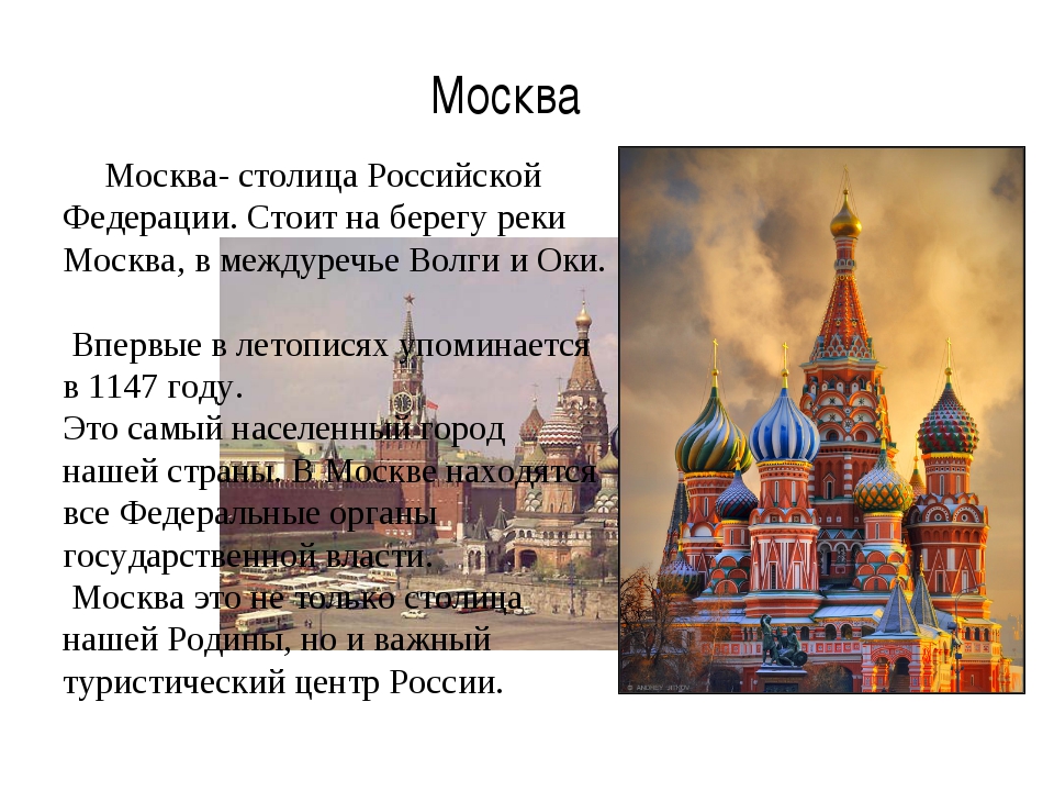 Факты о москве окружающий мир 2 класс