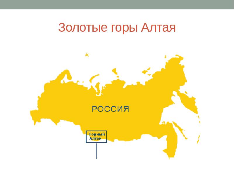 Саяны на карте евразии. Золотые горы Алтая на карте России ЮНЕСКО. Где находятся золотые горы Алтая на карте России. Расположение алтайских гор на карте России. Где находятся Алтайские горы на карте России.