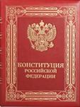 Конституция Российской Федерации 