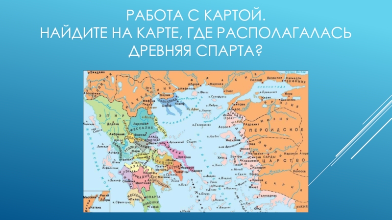 Древний город спарта на карте. Спарта карта древней Греции 5 класс. Спарта на карте древней Греции. Где на карте находится древний город Спарта. Где находится древний город Спарта на контурной карте.